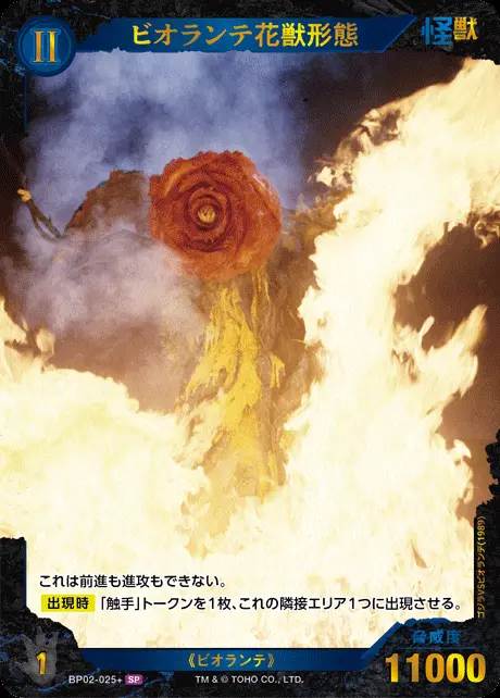 ビオランテ花獣形態(パラレル) BP02-025+ の商品画像