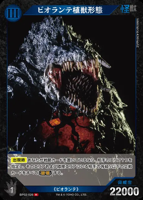 ビオランテ植獣形態 BP02-026 の商品画像