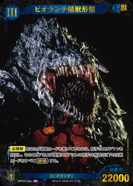 ビオランテ植獣形態(パラレル) BP02-026+ の商品画像