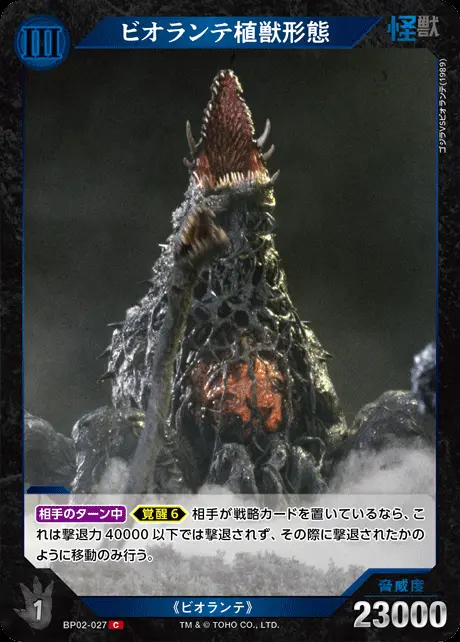 ビオランテ植獣形態 BP02-027 の商品画像
