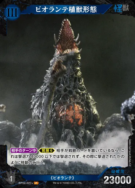 ビオランテ植獣形態(パラレル) BP02-027+ の商品画像