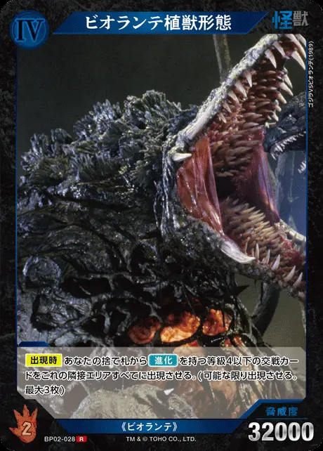 ビオランテ植獣形態 BP02-028 の商品画像