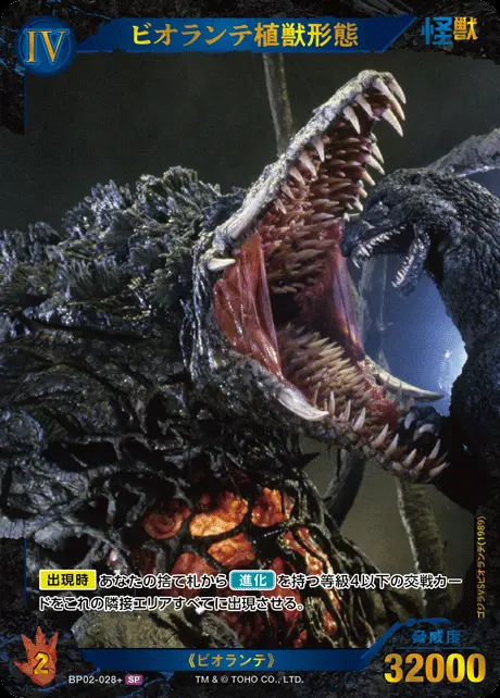 ビオランテ植獣形態(パラレル) BP02-028+ の商品画像