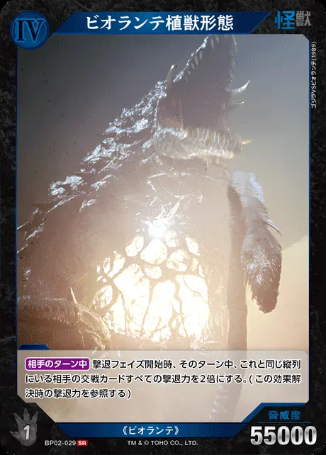 ビオランテ植獣形態 BP02-029 の商品画像