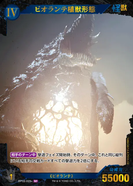 ビオランテ植獣形態(パラレル) BP02-029+ の商品画像