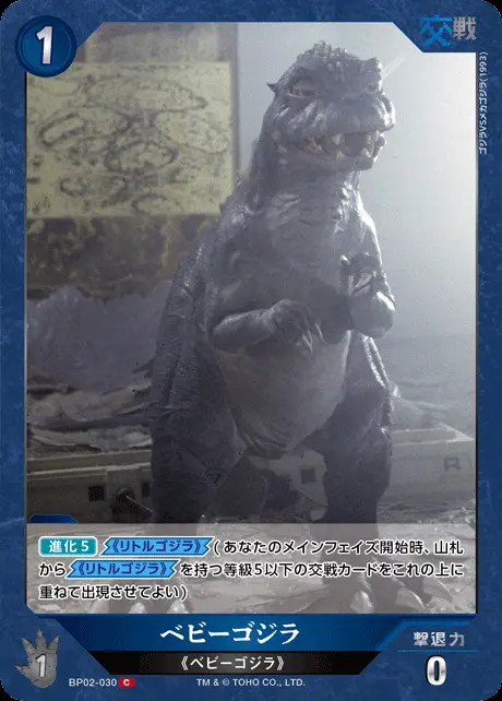 ベビーゴジラ BP02-030 の商品画像