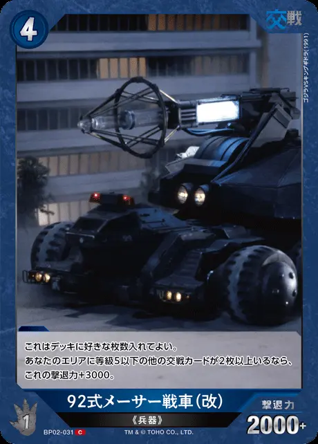 92式メーサー戦車（改） BP02-031 の商品画像