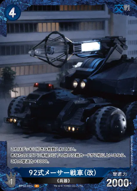 92式メーサー戦車（改）(パラレル) BP02-031+ の商品画像