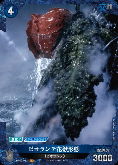 ビオランテ花獣形態(パラレル) BP02-032+ の商品画像