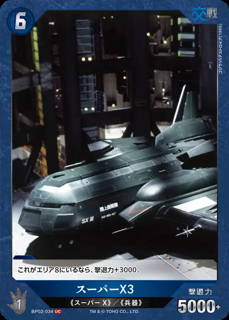 スーパーX3 BP02-034 の商品画像