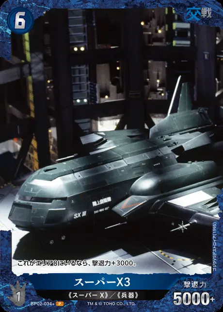 スーパーX3(パラレル) BP02-034+ の商品画像