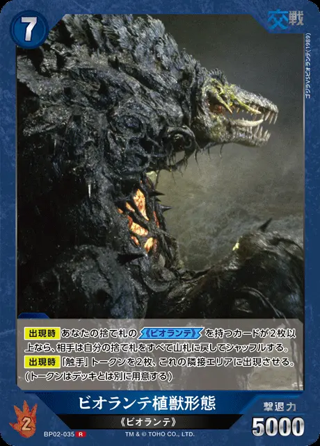 ビオランテ植獣形態 BP02-035 の商品画像