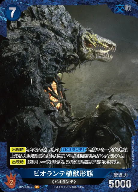 ビオランテ植獣形態(パラレル) BP02-035+ の商品画像