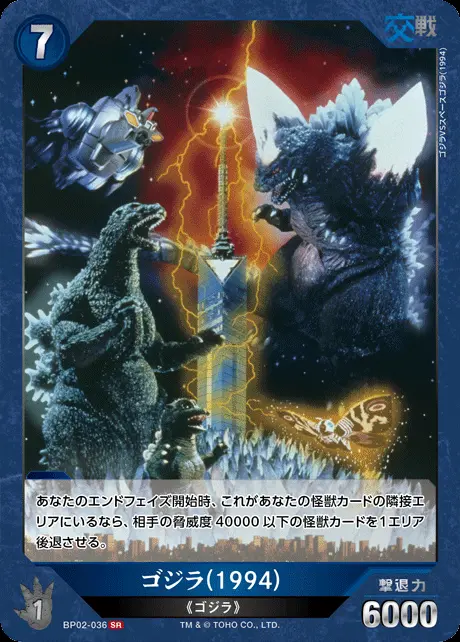 ゴジラ(1994) BP02-036 の商品画像