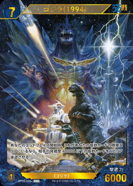 ゴジラ(1994)(パラレル) BP02-036+ の商品画像