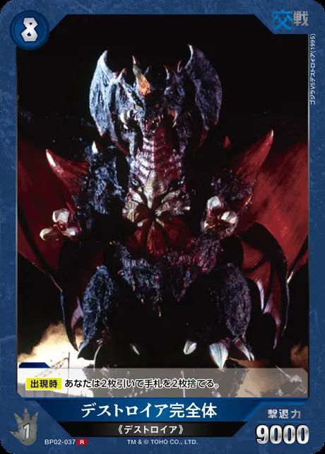 デストロイア完全体 BP02-037 の商品画像