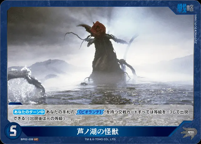 芦ノ湖の怪獣 BP02-039 の商品画像