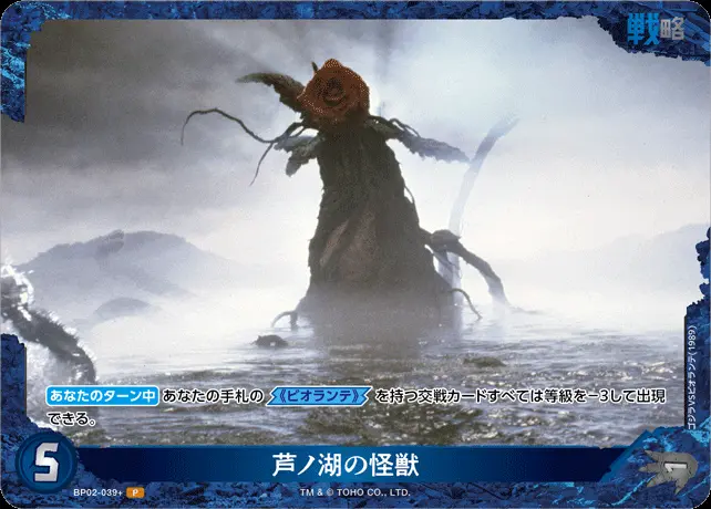 芦ノ湖の怪獣(パラレル) BP02-039+ の商品画像