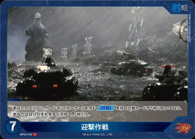 迎撃作戦 BP02-040 の商品画像