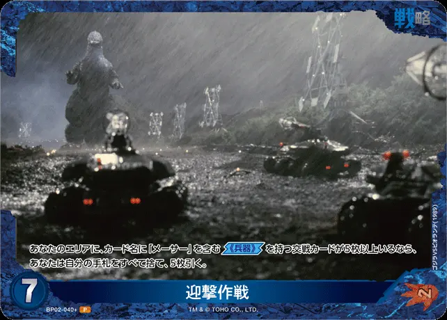 迎撃作戦(パラレル) BP02-040+ の商品画像