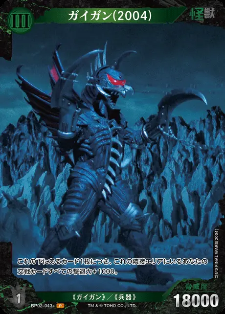 ガイガン(2004)(パラレル) BP02-043+ の商品画像