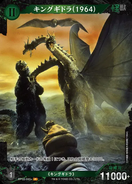 キングギドラ(1964)(パラレル) BP02-045+ の商品画像