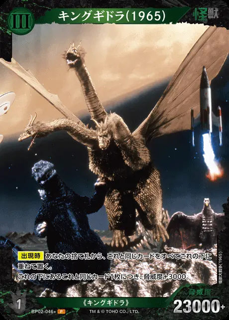 キングギドラ(1965)(パラレル) BP02-046+ の商品画像
