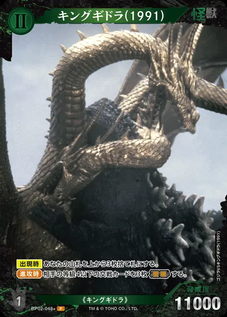 キングギドラ(1991)(パラレル) BP02-048+ の商品画像