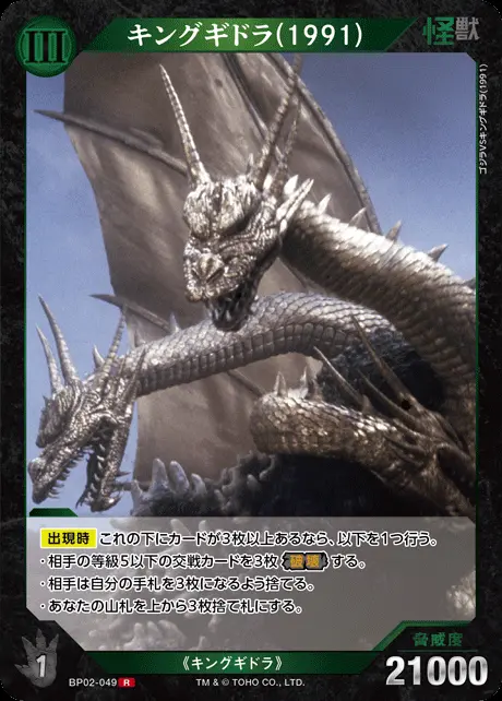 キングギドラ(1991) BP02-049 の商品画像
