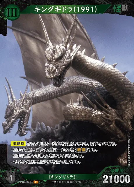 キングギドラ(1991)(パラレル) BP02-049+ の商品画像