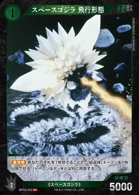 スペースゴジラ 飛行形態 BP02-052 の商品画像