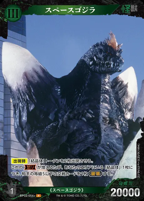 スペースゴジラ(パラレル) BP02-054+ の商品画像