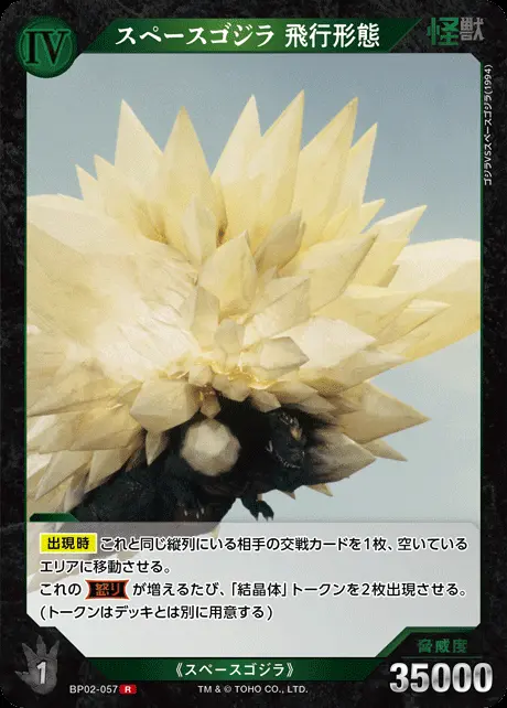 スペースゴジラ 飛行形態 BP02-057 の商品画像