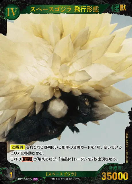 スペースゴジラ 飛行形態(パラレル) BP02-057+ の商品画像