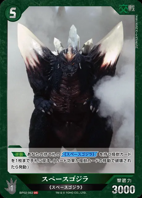 スペースゴジラ BP02-062 の商品画像