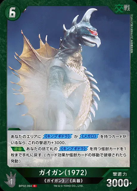 ガイガン(1972) BP02-064 の商品画像