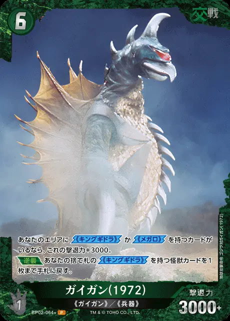 ガイガン(1972)(パラレル) BP02-064+ の商品画像