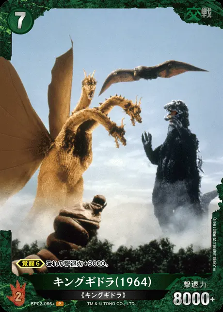 キングギドラ(1964)(パラレル) BP02-066+ の商品画像