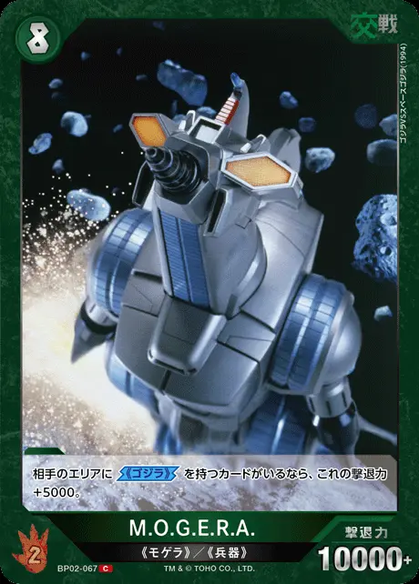 M.O.G.E.R.A. BP02-067 の商品画像