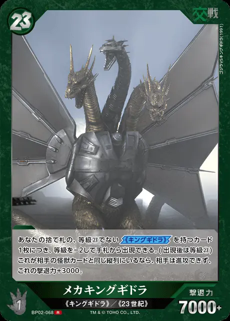 メカキングギドラ BP02-068 の商品画像