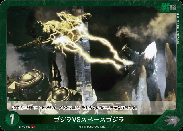 ゴジラVSスペースゴジラ BP02-069 の商品画像