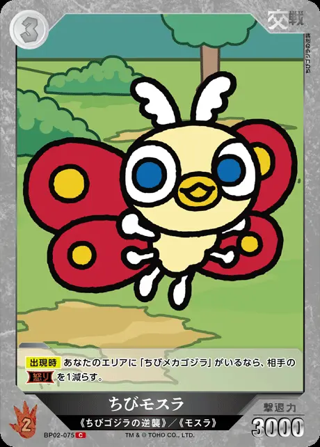 ちびモスラ BP02-075 の商品画像