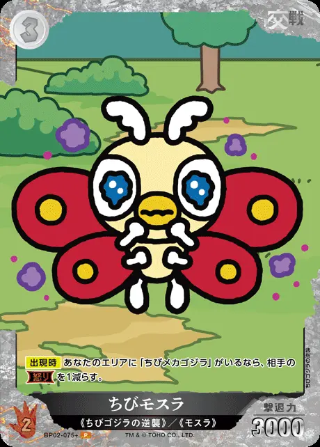 ちびモスラ(パラレル) BP02-075+ の商品画像