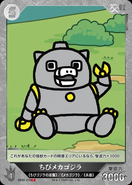 ちびメカゴジラ BP02-076 の商品画像