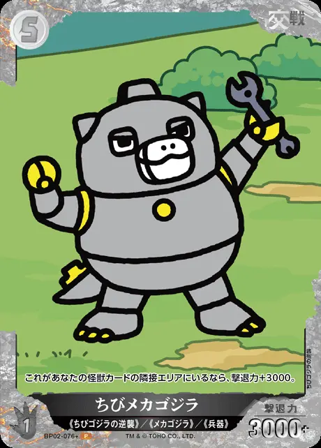 ちびメカゴジラ(パラレル) BP02-076+ の商品画像