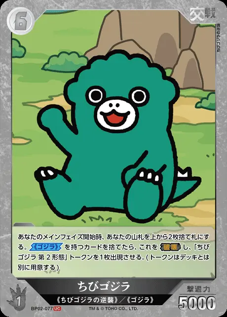 ちびゴジラ BP02-077 の商品画像