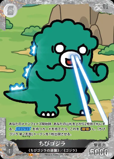 ちびゴジラ(パラレル) BP02-077+ の商品画像