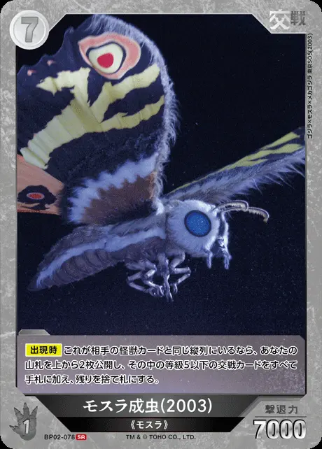 モスラ成虫(2003) BP02-078 の商品画像