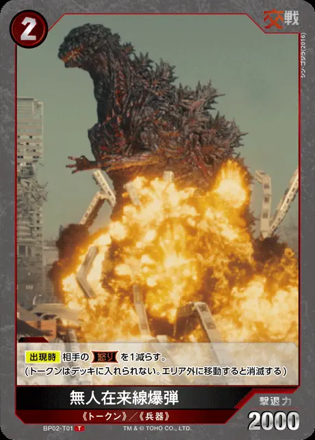 無人在来線爆弾 BP02-T01 の商品画像