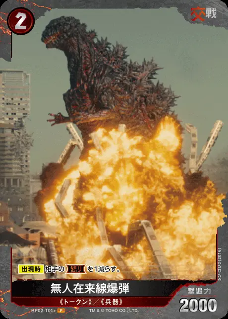 無人在来線爆弾(パラレル) BP02-T01+ の商品画像